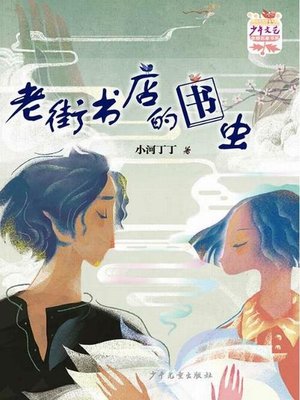 cover image of 《少年文艺》金榜名家书系 短篇小说季 老街书店的书虫